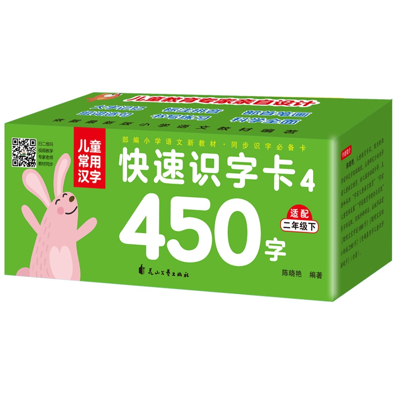 儿童常用汉字快速识字卡4 450字（二年级下）