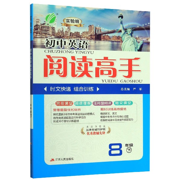实验班初中英语阅读高手(8下)