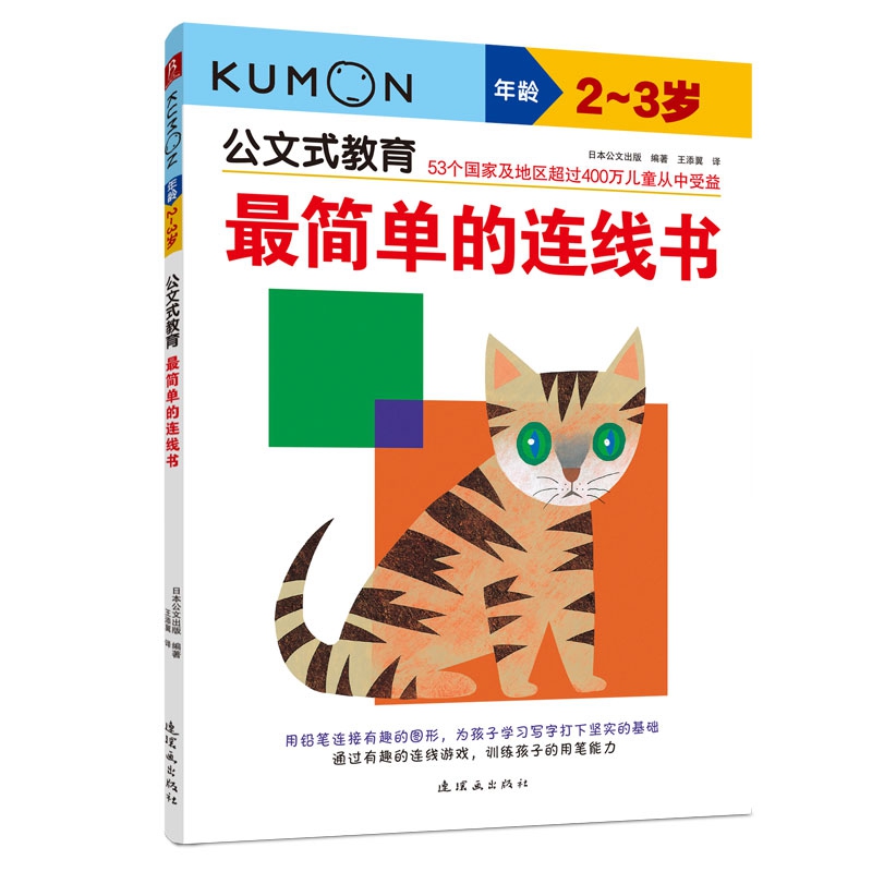 公文式教育：最简单的连线书（2-3岁）(2020版）