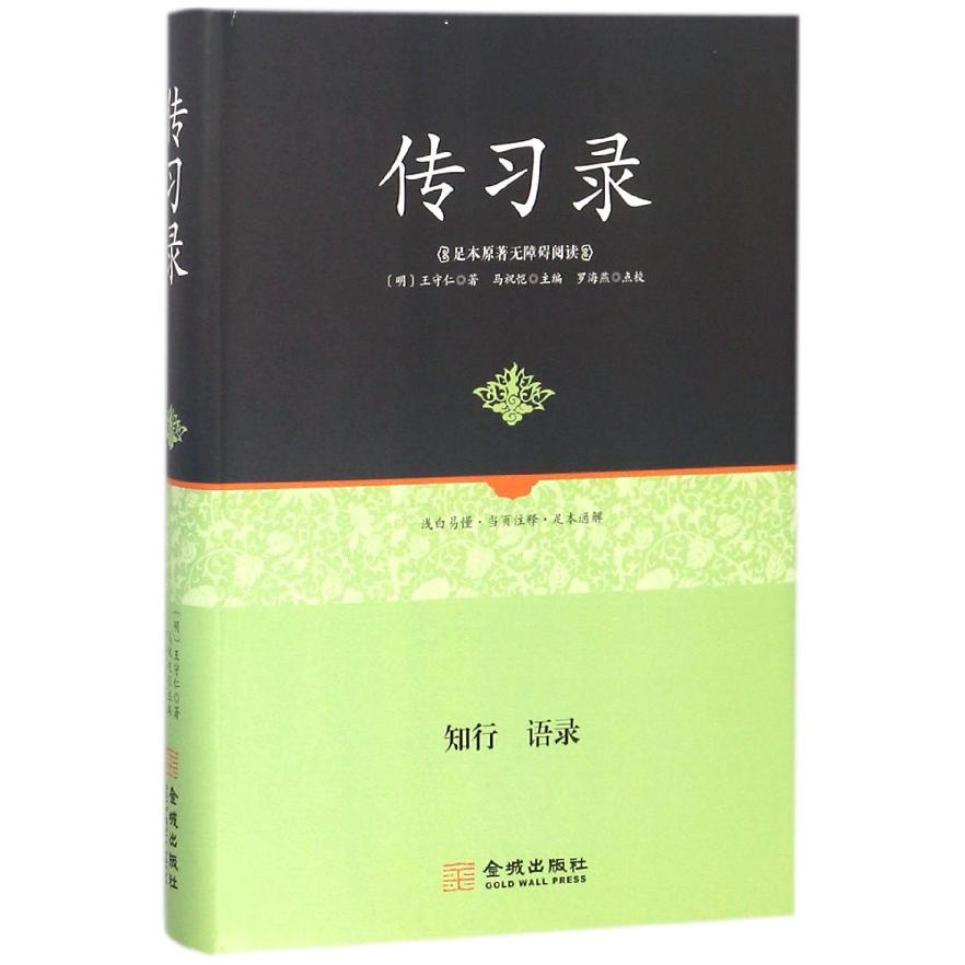传习录(足本原著无障碍阅读)(精)