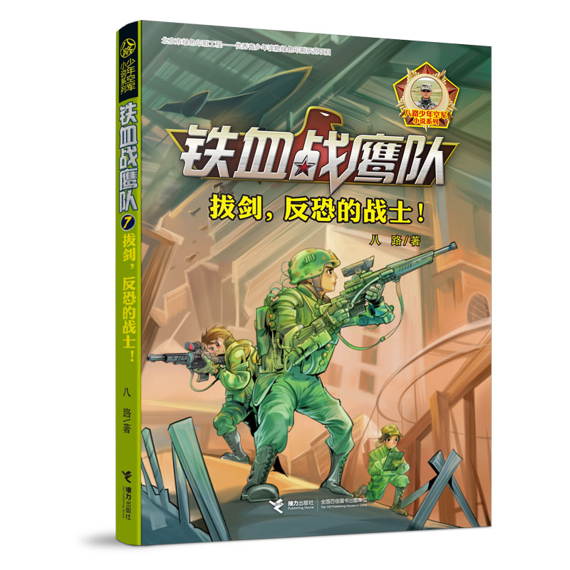 拔剑，反恐的战士！