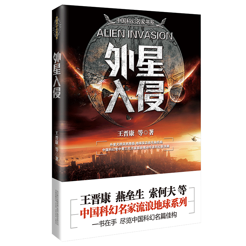 外星入侵/中国科幻名家书系