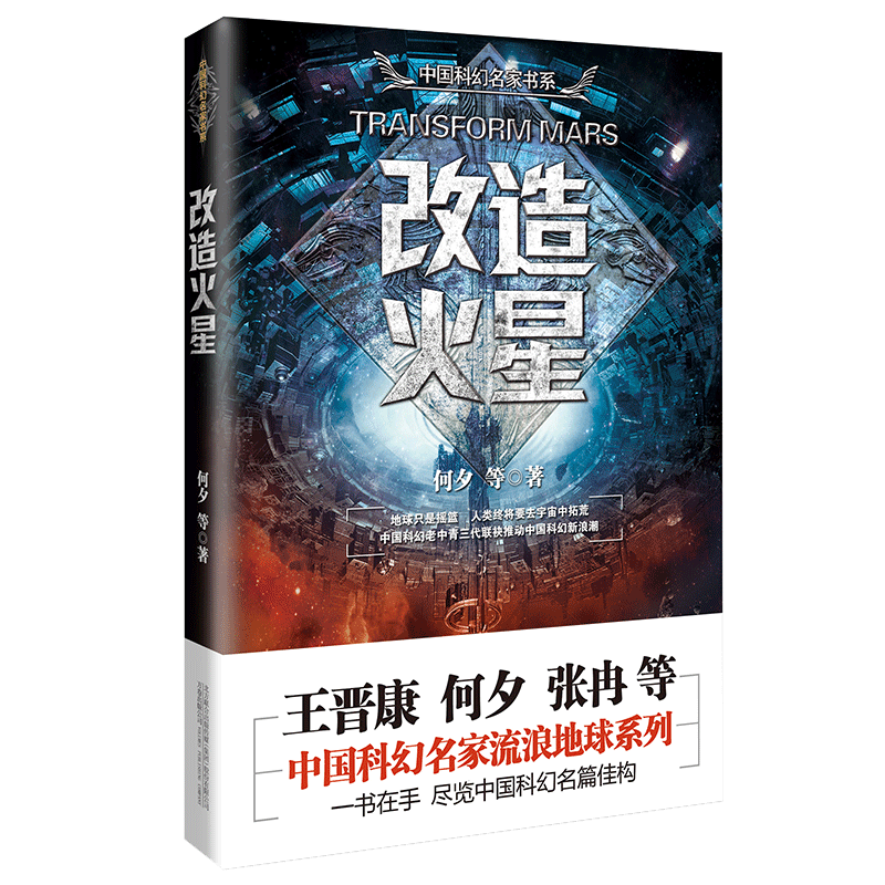 改造火星/中国科幻名家书系