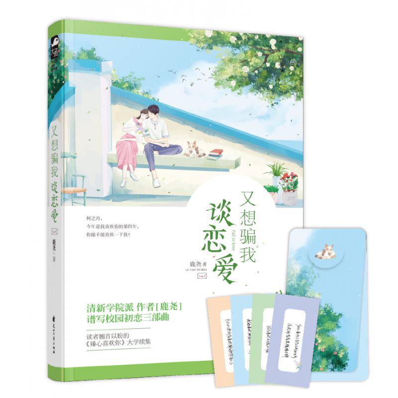 又想骗我谈恋爱