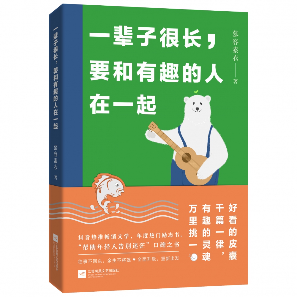 一辈子很长要和有趣的人在一起
