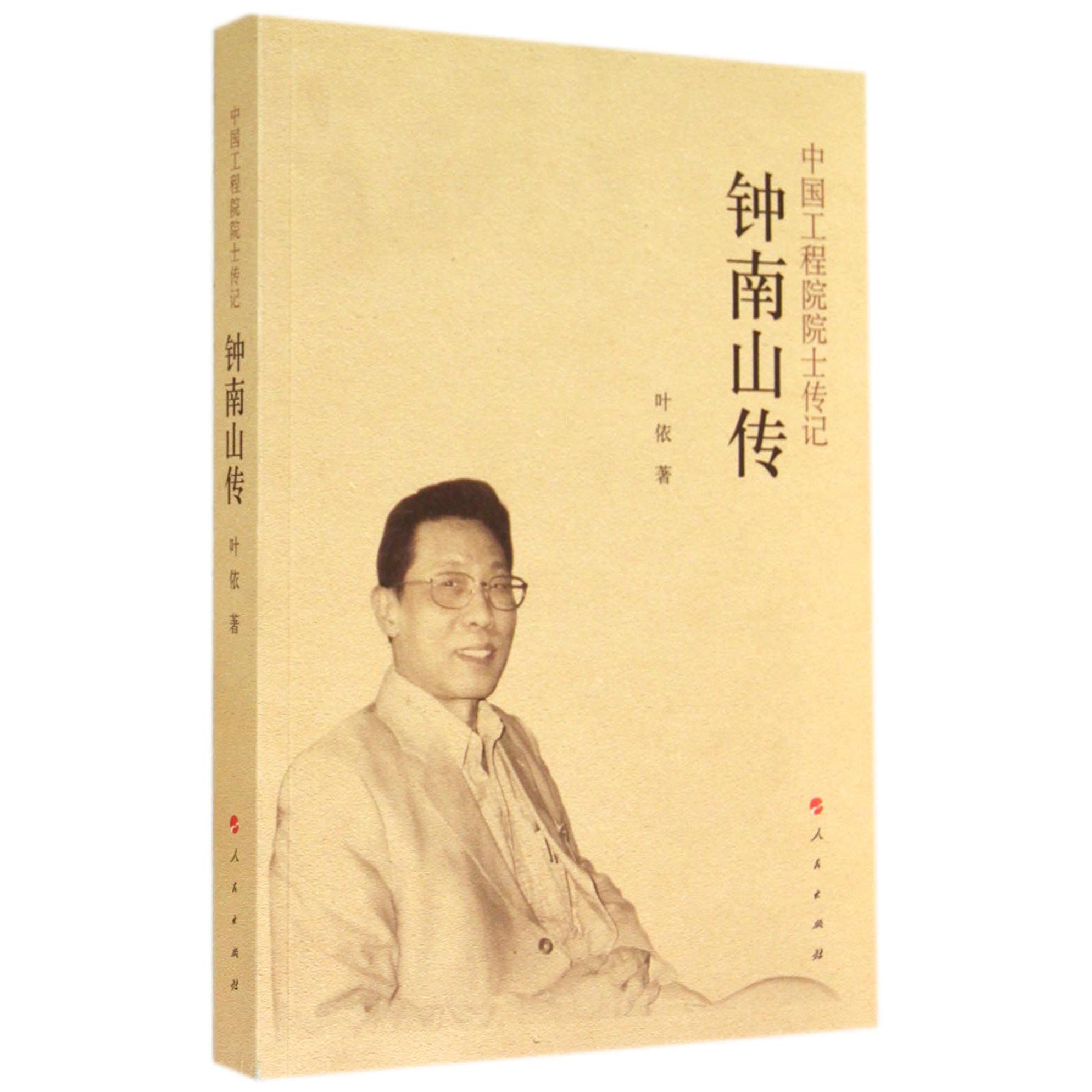 钟南山传/中国工程院院士传记