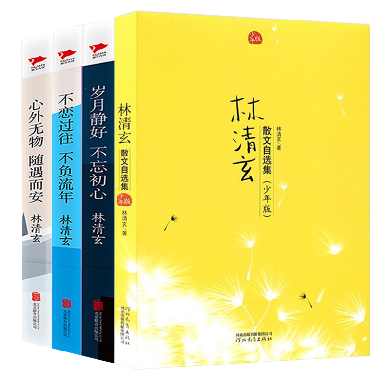 林清玄作品全4册