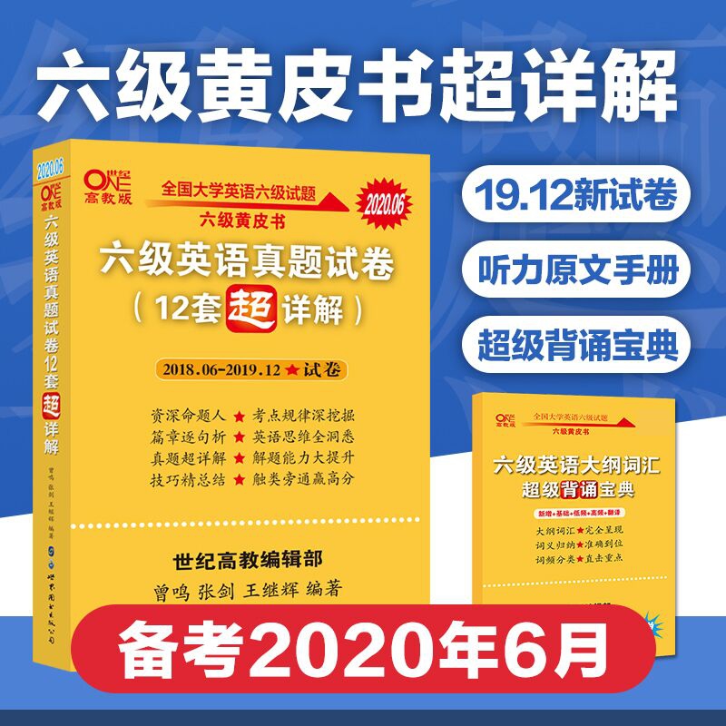 2020.6 六级英语真题试卷（12套超详解）2018.6-2019.12