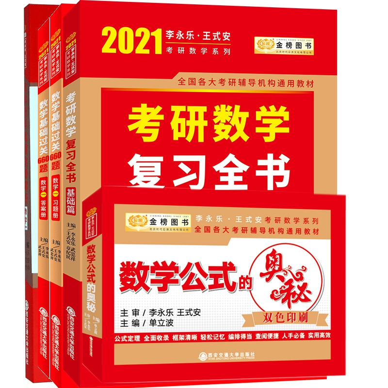 2021数学考研系列全5册