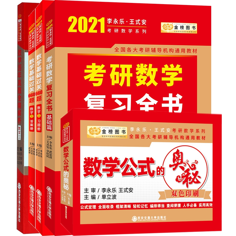 2021考研数学系列全4册