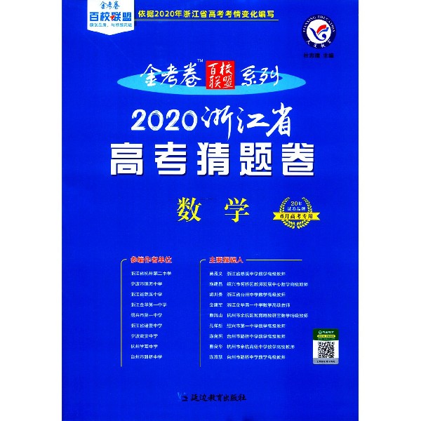 数学(6月高考专用2020浙江省高考猜题卷)/金考卷百校联盟系列