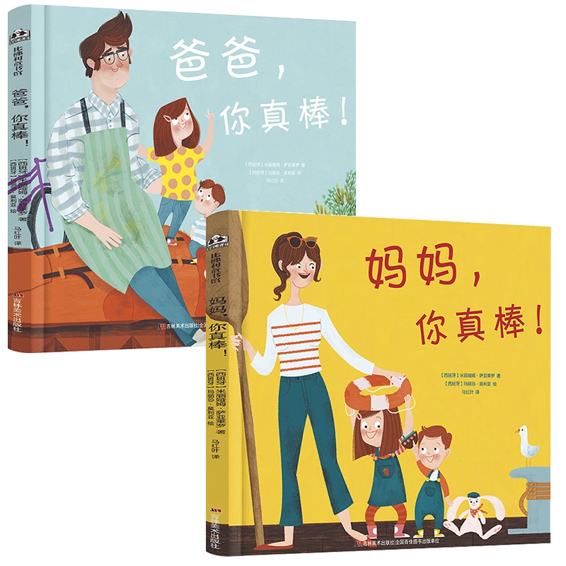 爸爸你真棒+妈妈你真棒全2册