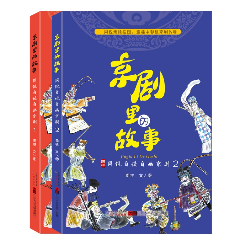 京剧里的故事全2册