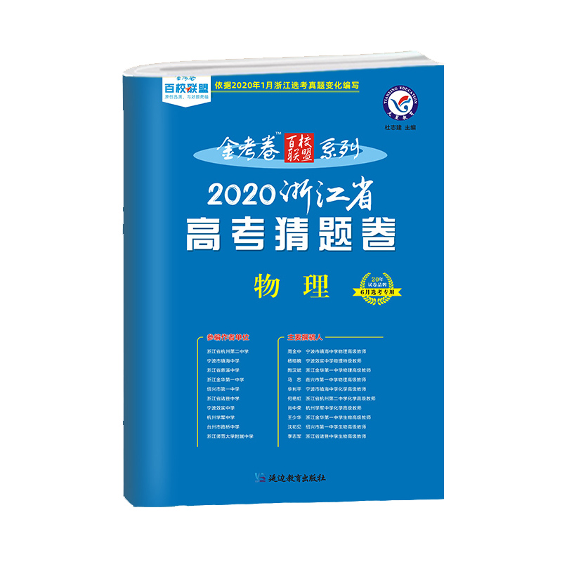 物理(6月选考专用2020浙江省高考猜题卷)/金考卷百校联盟系列