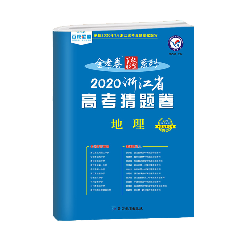 地理(6月选考专用2020浙江省高考猜题卷)/金考卷百校联盟系列