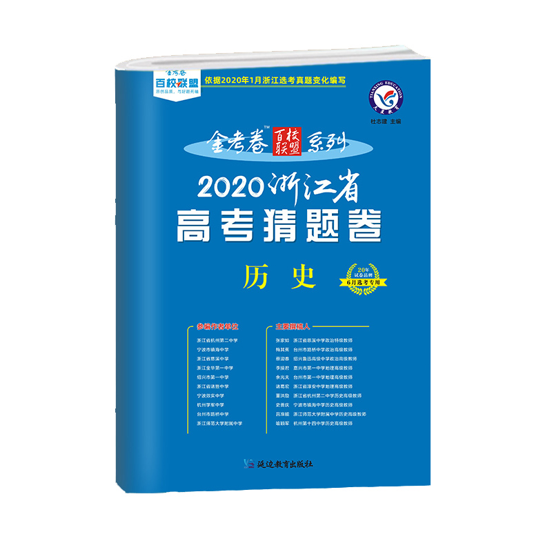 历史(6月选考专用2020浙江省高考猜题卷)/金考卷百校联盟系列