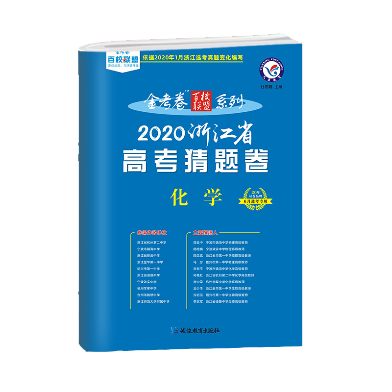 化学(6月选考专用2020浙江省高考猜题卷)/金考卷百校联盟系列