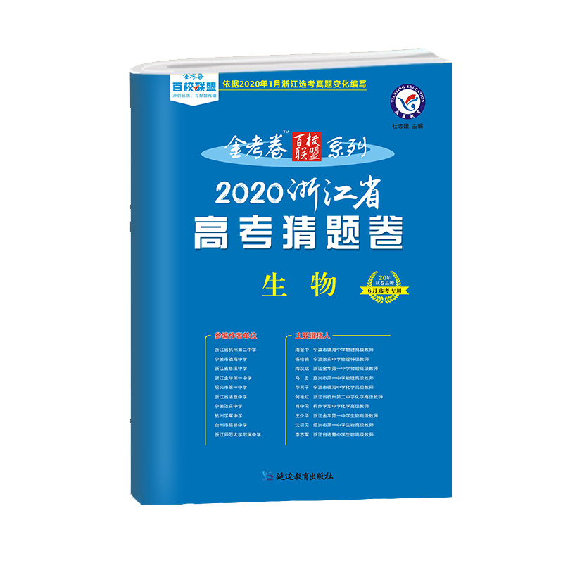 生物(6月选考专用2020浙江省高考猜题卷)/金考卷百校联盟系列