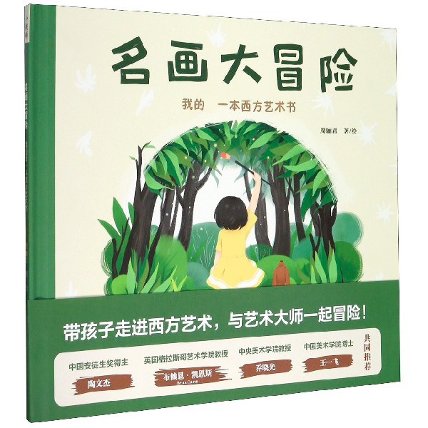 名画大冒险(我的一本西方艺术书)(精)