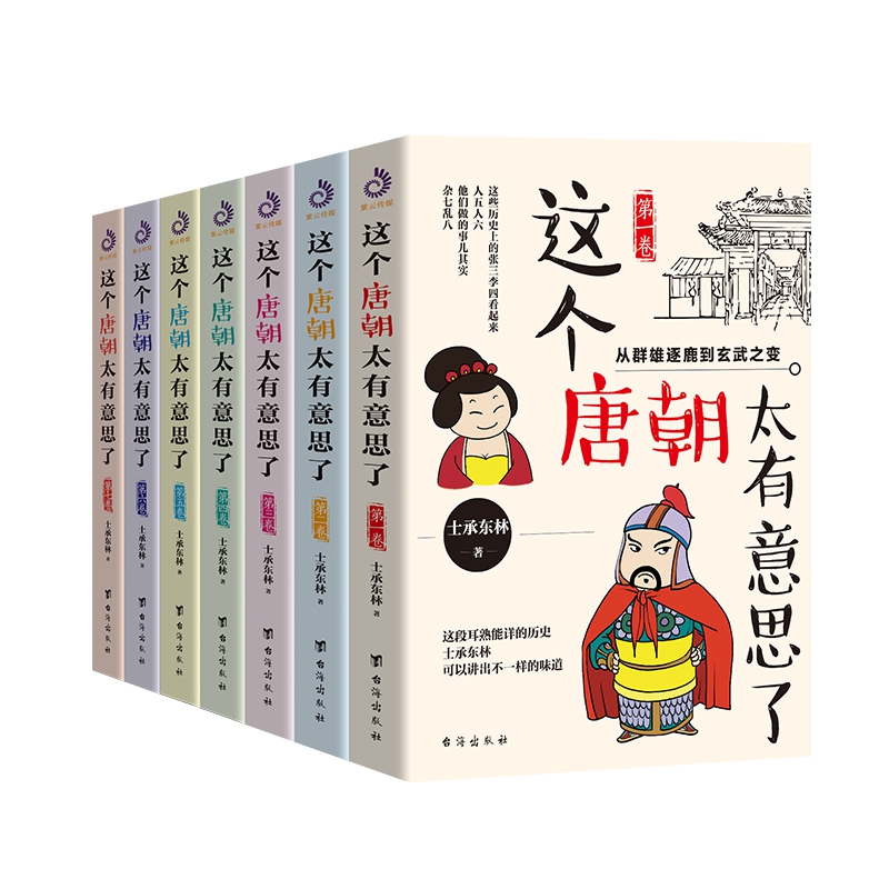 这个唐朝太有意思了（1-7卷） 全7册