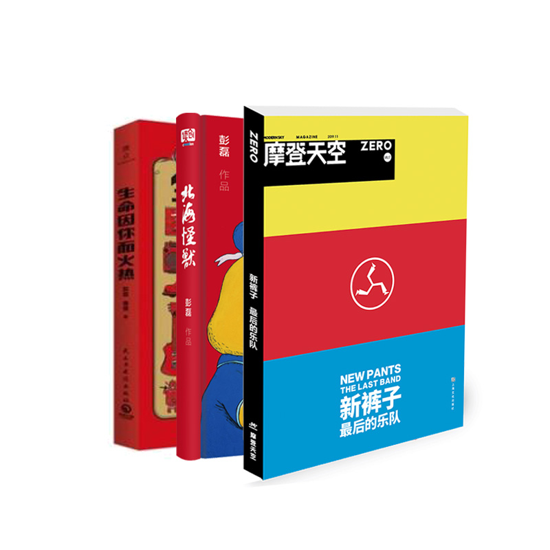 北海怪兽+生命因你而火热+摩登天空：新裤子 全3册