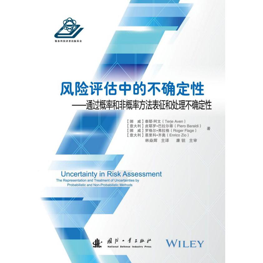 风险评估中的不确定性--通过概论和非概论方法表征和处理不确定性(精)