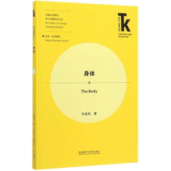 身体/外国文学研究核心话题系列丛书/外语学科核心话题前沿研究文库