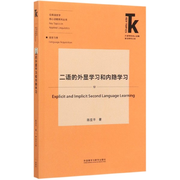 二语的外显学习和内隐学习/应用语言学核心话题系列丛书/外语学科核心话题前沿研究文库