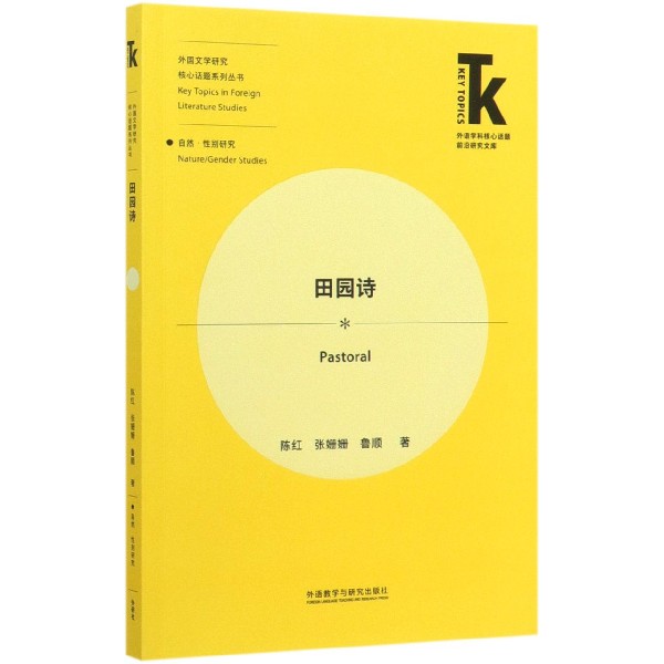 田园诗/外国文学研究核心话题系列丛书/外语学科核心话题前沿研究文库