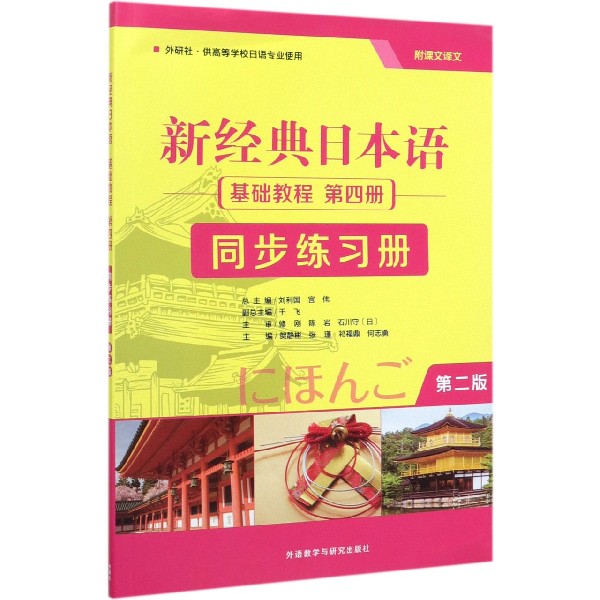 新经典日本语基础教程第四册同步练习册(外研社供高等学校日语专业使用第2版)