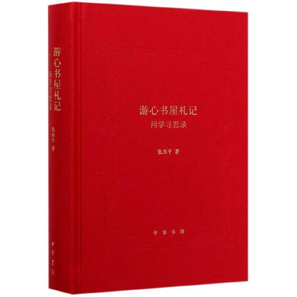 游心书屋札记(问学寻思录)(精)