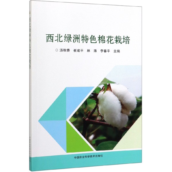 西北绿洲特色棉花栽培