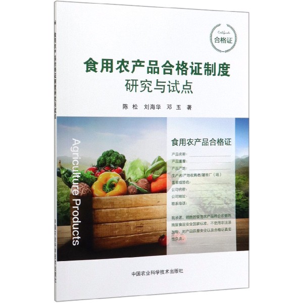 食用农产品合格证制度研究与试点