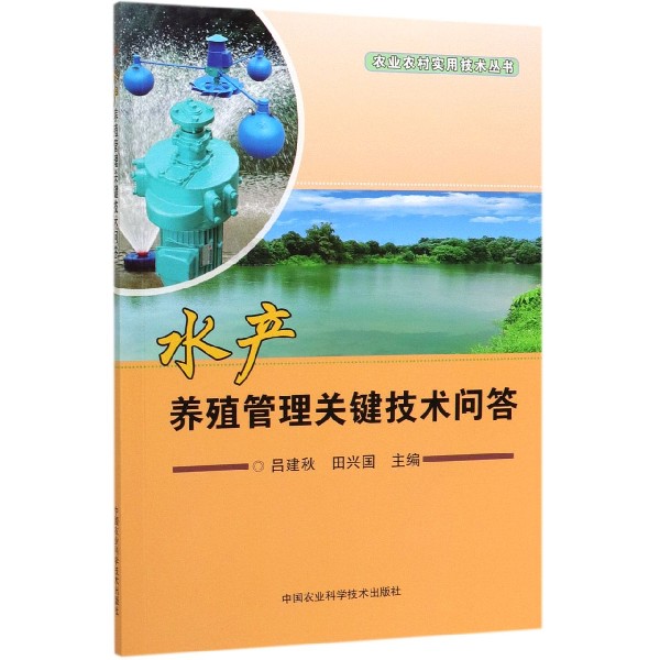 水产养殖管理关键技术问答/农业农村实用技术丛书