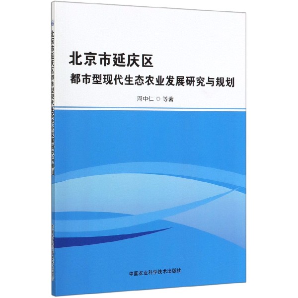 北京市延庆区都市型现代生态农业发展研究与规划