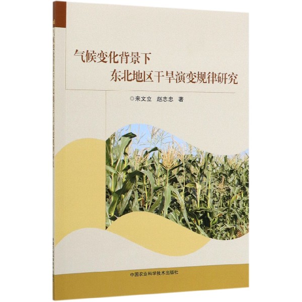 气候变化背景下东北地区干旱演变规律研究