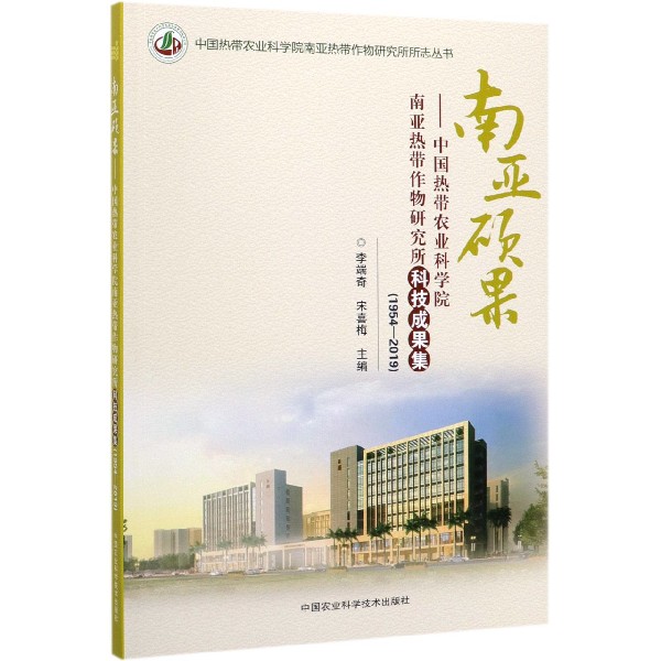 南亚硕果--中国热带农业科学院南亚热带作物研究所科技成果集(1954-2019)/中国热带农业