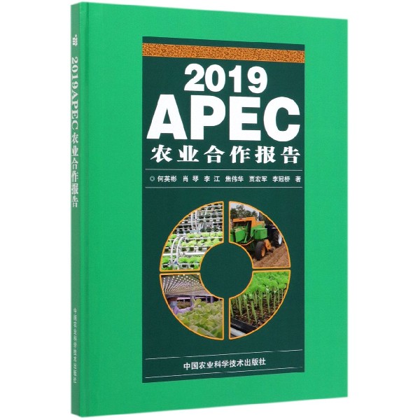 2019APEC农业合作报告(精)