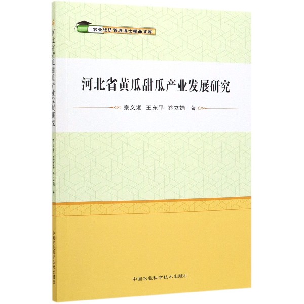 河北省黄瓜甜瓜产业发展研究/农业经济管理博士精品文库
