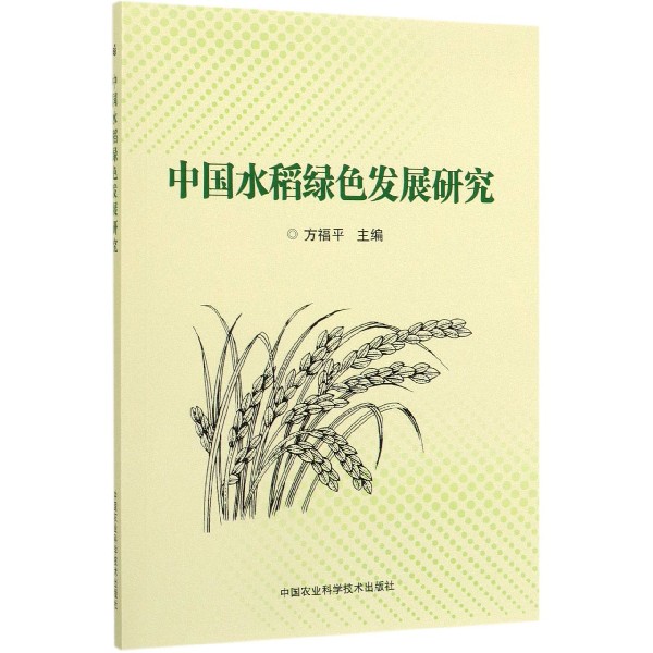 中国水稻绿色发展研究