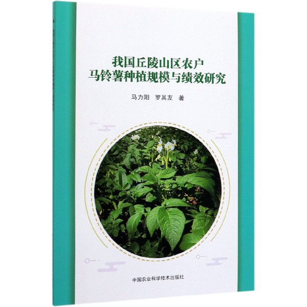 我国丘陵山区农户马铃薯种植规模与绩效研究