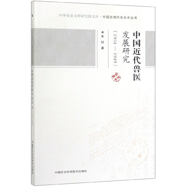 中国近代兽医发展研究(1904-1949)/中国近现代农业史丛书/中华农业文明研究院文库