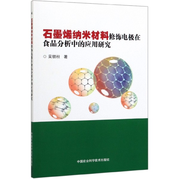 石墨烯纳米材料修饰电极在食品分析中的应用研究