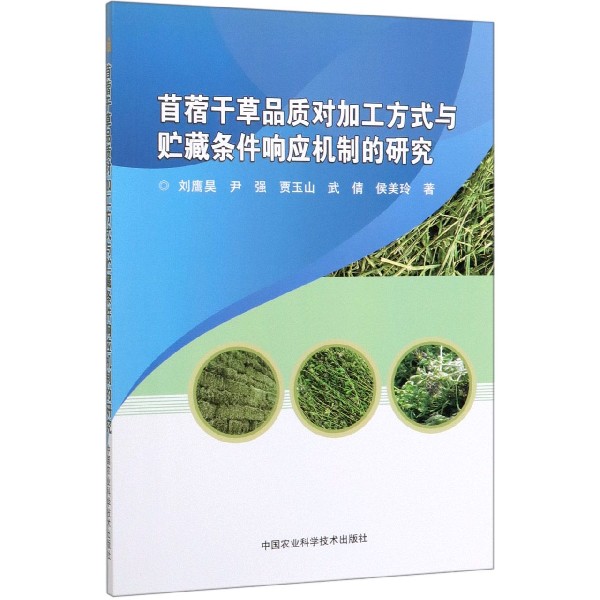 苜蓿干草品质对加工方式与贮藏条件响应机制的研究