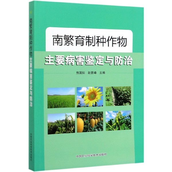 南繁育制种作物主要病害鉴定与防治