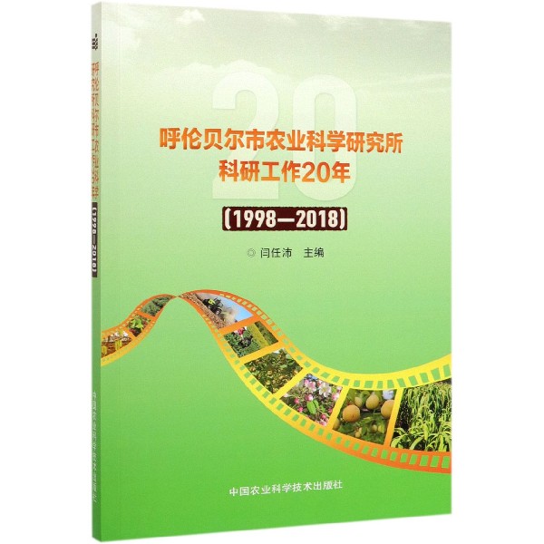 呼伦贝尔市农业科学研究所科研工作20年(1998-2018)