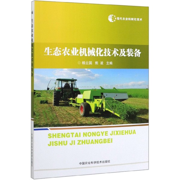生态农业机械化技术及装备/现代农业机械化技术