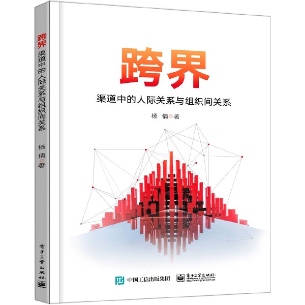 跨界(渠道中的人际关系与组织间关系)