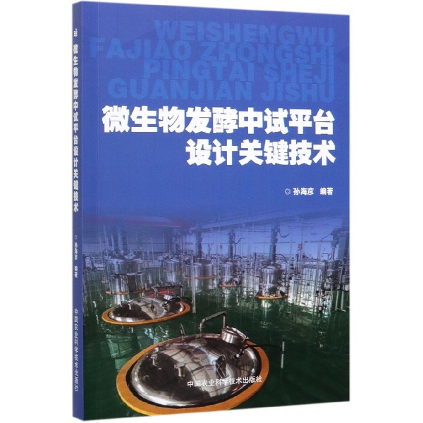 微生物发酵中试平台设计关键技术