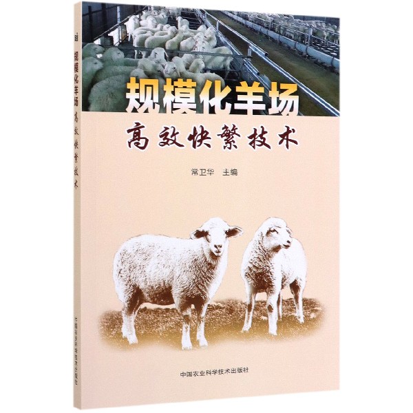 规模化羊场高效快繁技术